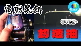 【EP30 電動晃餌】 免動手! 快速找到透抽泳層~ 輕鬆愜意釣透抽! 詳細介紹SHIMANO BM系列 內建、自定義晃餌模式，實戰影片手把手說明! ...By 釣魚輕鬆玩 #透抽 #電捲 #船釣