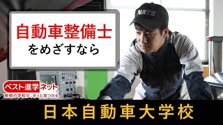 キャンパスにサーキットのある自動車大学校“NATS”【日本自動車大学校】