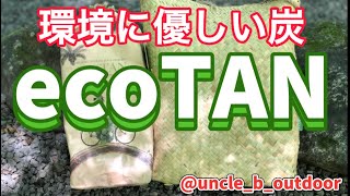 環境に優しい炭【ecoTAN】天然由来１００％ヤシ殻成形炭。煙が少ない、匂いも少ない、燃焼時間が長い、爆ぜにくい【炭】。