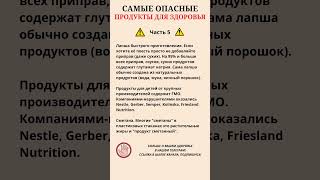 Самые опасные продукты для здоровья🙅‍♀️#правильноепитание