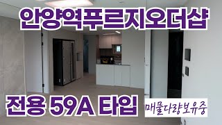 최초공개] 안양역푸르지오더샵 전용 59A타입 좁지않고 넓어요!! 충분한 공간 내부둘러보기 매물문의 대표:엄수연031-469-5000