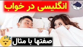 پرکاربردترین صفتها با مثال