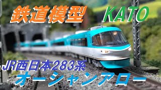 特急  オーシャンアロー  くろしお（鉄道模型 KATO 283系)　#train #鉄道 #列車 #電車 #railway #jr #鉄道模型 #nゲージ #ジオラマ  #modeltrains