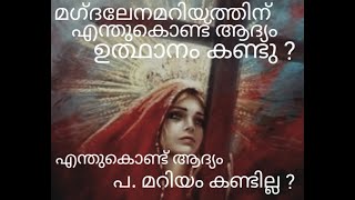 മഗ്‌ലനയ്ക്കു എന്തു കൊണ്ട് ആദ്യം ഉയിർപ്പ് കാണാൻ കഴിഞ്ഞു? പ. മറിയം എന്തുകൊണ്ട് കണ്ടില്ല? MaryMagdalene