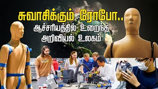 சுவாசிக்கும் ரோபோ.. ஆச்சரியத்தில் உறைந்த அறிவியல் உலகம்! | Breathing Robot | Science Latest News