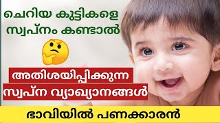 ചെറിയ കുട്ടികളെ സ്വപ്നം കണ്ടാൽ അത്ഭുതപ്പെടുത്തുന്ന സ്വപ്നം വ്യാഖ്യാനം/Dream Interpretation