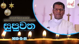 සුපුවත - එන්න සාමය අත්දකින්න - Supuwatha