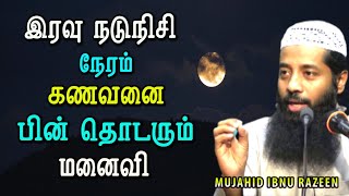 இரவு நடுநிசி நேரம் ஒரு கணவன் தனிமையில் தனியாகவே நடந்துகொண்ட  விடயத்தை மனைவி காணும்போது