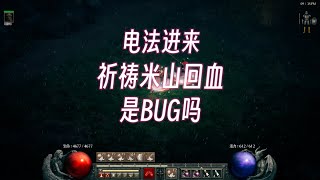 [暗黑2]米山三倍回血，是BUG还是机制？暗黑2重制版萌新攻略，新手必看，电法配装，法师随从搭配