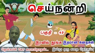 ஒவ்வொரு தோல்வியும் அடுத்த வெற்றிக்கான படி. 📈|இன்று ஒரு தகவல் | Thenkachi Ko Swaminathan Stories