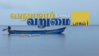 வருமானம் நிறைந்த வறுமை - பாகம் 01 | தயாரிப்பு முஹம்மது அஸ்வர் | CEPA