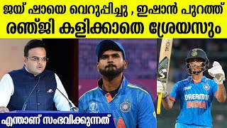 ഇന്ത്യൻ ക്രിക്കറ്റിൽ ഭിന്നത , യുവതാരങ്ങളുടെ ഭാവി തുലാസിൽ | Ishan Kishan \u0026 Shreyas Iyer Dropped