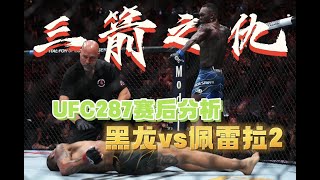 【赛后分析】报三箭之仇 | UFC287 | 阿迪萨亚vs佩雷拉2