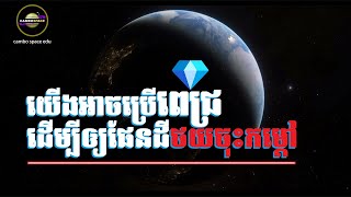 ចង់ឲ្យផែនដីថយចុះកម្តៅ? យើងអាចប្រើ «ពេជ្រ» មកដោះស្រាយបញ្ហានេះបាន (លទ្ធផលសិក្សាថ្មី) | Cambo Space