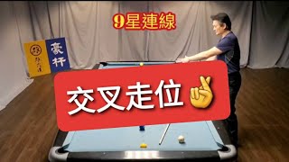 9星連線交叉走位😎Billiards Coach Simon