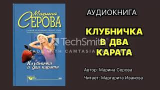 Марина Серова. Клубничка в два карата. Читает Маргарита Иванова. Аудиокнига.