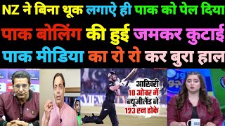 पहले ODI में NZ ने पाकिस्तान को उसके औकात दिखा दी || 78 रनो से पेल दिया || PAK VS NZ