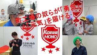 くだらないものグランプリ’2021　キックオフ！