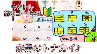 【ウクレレ基礎②】赤鼻のトナカイ♪基本コード6つ 🎄✨（ウクレレ遊び場12月お品書き♪）