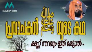 പ്രവാചകൻ ﷺ യുടെ ജീവിതത്തിൽ നിന്ന് ഒരേട്..new malayalam islamic speech kabeer baqavi