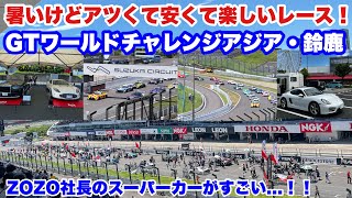 安い、楽しい！あとスーパーカー！GTワールドチャレンジアジア鈴鹿　GT3マシンの祭典！@鈴鹿サーキット　ポルシェ981ケイマンでレースを見に行こう