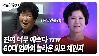 (SUB) 그을린 피부, 굽은 허리, 처진 눈매 ㅠㅠ 고흥 엄마는 다시 젊어질 수 있을까?ㅣ엄마는 예뻤다(ENG/TH/CN/JA)