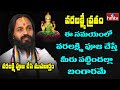 ఏ సమయంలో వరలక్ష్మిని పూజిస్తే మంచిది ? | Varalakshmi Vratam | Devishree Guruji | hmtv