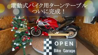 電動式ターンテーブル試作品完成！｜T,T Factory｜バイクガレージ設計・施工・販売