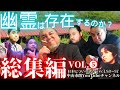 【総集編５】『#幽霊 は存在するのか？』#霊感 #TVタックル #怪談 #怖い話 #新耳袋 #スピリチュアル #リング #直感 #心霊 #怪談狩り #中山市朗（日本について語ろうvol.83〜87）