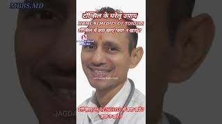 टॉन्सिल के घरेलू उपाय,HOME REMEDIES OF TONSILS,टॉन्सिल में क्या खाएं? क्या न खाएं ? ADENOIDS