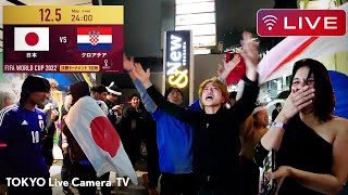 【LIVE】2022FIFAワールドカップ日本対クロアチア戦　渋谷スクランブル交差点 ライブカメラ / Shibuya Scramble Crossing Live Camera 12/05　01