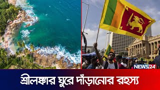 শ্রীলঙ্কার ঘুরে দাঁড়ানোর রহস্য কি? | Sri Lanka | Sri Lanka Economy | Sri Lanka Tourism | News24