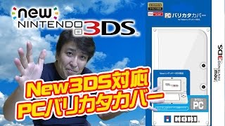 【New3DS対応】PCバリカタカバー for NEW ニンテンドー3DS クリアカバーにインナー自作きせかえプレート?で遊んでみた!!