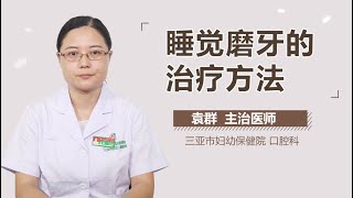 睡觉磨牙的治疗方法 有来医生