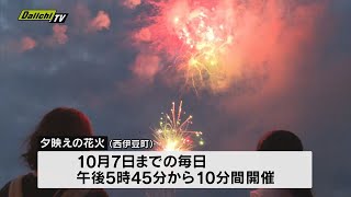 夕陽のまちならでは　西伊豆町で「夕映えの花火」（静岡）