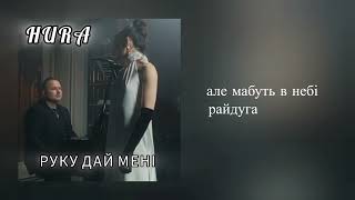 HURA - Руку дай  ( lyrics video ) ||  Українські пісні || Текст пісні