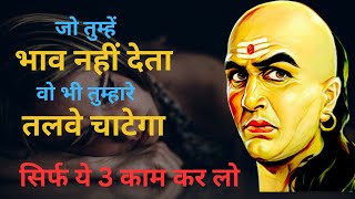अगर कोई Ignore करे तो क्या करे, Chanakya Niti, Ignore Karna Sikho, #13