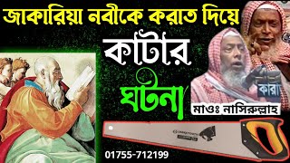 জাকারিয়া (আঃ) মৃত্যুর ঘটনা | মাওঃ নাছির উল্লাহ চাঁদপুরী | Nasirullah Chadpuri | নাসিরুল্লাহ চাঁদপুরী