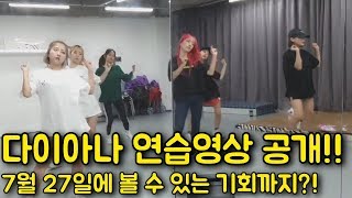 [DIANA VLOG] 다이아나 연습영상 공개!! 7월 27일에 만날 수 있다구?! Feat.시민청 [Diana Dance Practice Video Release !!]