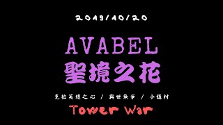 【AVABEL Lupinus聖境之花】【2019/10/20】攻塔戰 ◎ 克拉 與世 小鎮村 - 下半段