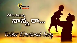 తొలి గురువు నాన్న రా ll Father Emotional Song ll Chippakurthi Devadas ll Shruthi Music Channel