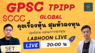 GPSC SCCC GLOBAL งบตกใจ ยังลงทุนได้อยุ่หรือไม่