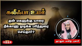 கலீஃபா உமர் தன் மகனுக்கு யாரை நிக்காஹ் முடிக்க பரிந்துரை செய்தார்⁉️  | History of Caliph Umar