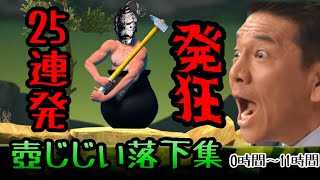 【Getting Over It】ポン酢野郎の壺じじい全落切抜き１