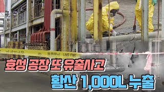 효성 공장 또 유출사고..황산 1,000L 누출 (2021.04.16/뉴스데스크/울산MBC)