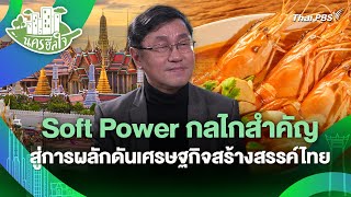 Soft Power กลไกสำคัญสู่การผลักดันเศรษฐกิจสร้างสรรค์ไทย | นครฮีลใจ | วันใหม่วาไรตี้