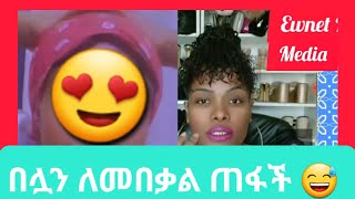 በሏን ለመበቃል ከመዳም ቤት ጠፋች#ወይ ጉድ#Ewnet Media