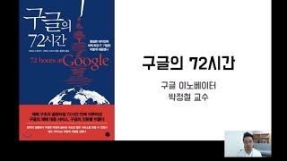 [책리뷰] 구글의 72시간 - 구글러들이 자신의 전문성을 살려 협업하는 장면이 감동적입니다