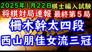 将棋対局速報▲柵木幹太四段ー△西山朋佳女流三冠（２勝２敗）棋士編入試験五番勝負 第５局[三間飛車]