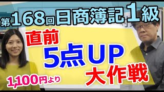 第168回日商簿記1級への道！直前期の5点アップ大作戦